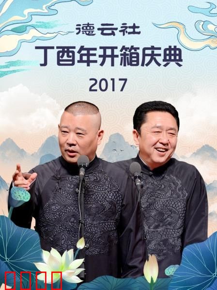 德云社丁酉年开箱庆典2017