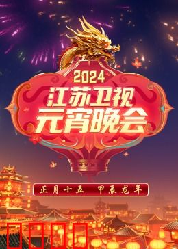2024江苏卫视元宵晚会