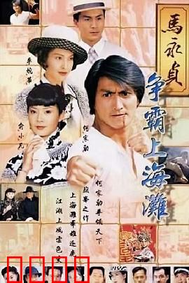 马永贞之争霸上海滩国语