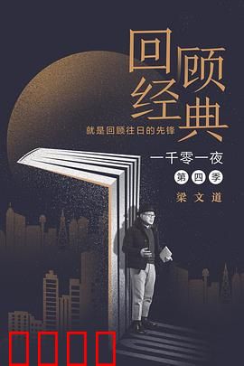 一千零一夜第四季