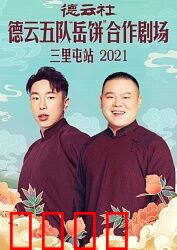 德云社德云五队岳饼合作剧场三里屯站2021