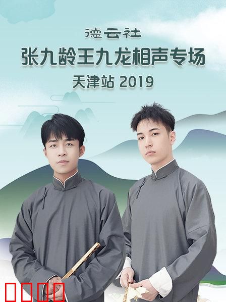德云社张九龄王九龙相声专场天津站2020
