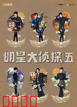 明星大侦探第五季