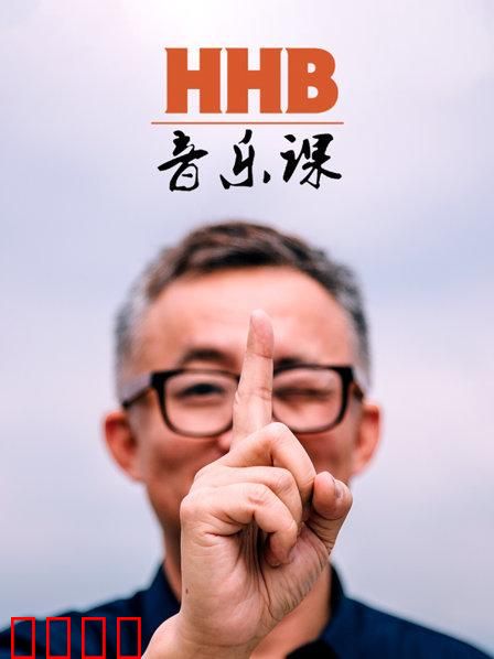 HHB音乐课