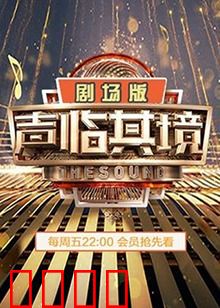 声临其境2 剧场版