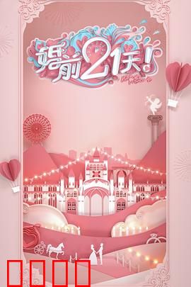 婚前21天