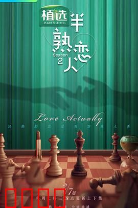 半熟恋人第二季
