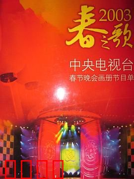2003年中央电视台春节联欢晚会