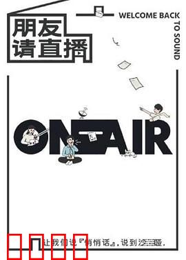 朋友请直播