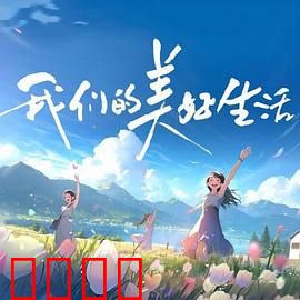 我们的美好生活