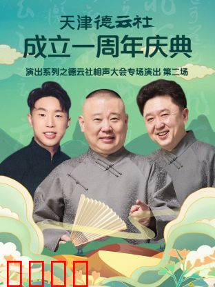 天津德云社成立一周年之德云社相声大会专场演出第二场2022