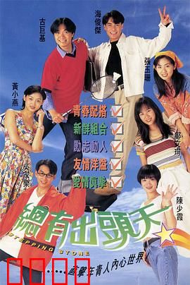 总有出头天国语