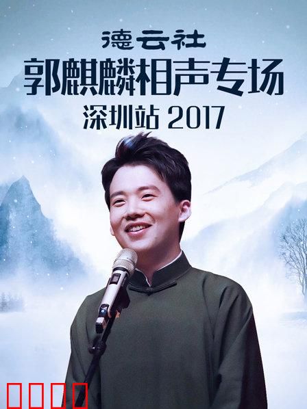 德云社郭麒麟相声专场深圳站2017