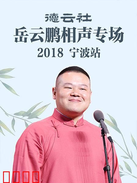 德云社岳云鹏相声专场宁波站2018