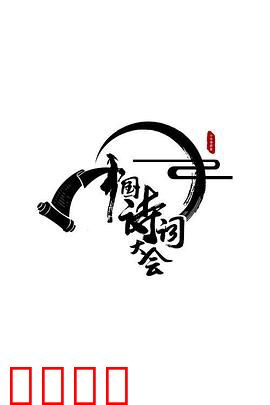 中国诗词大会第二季