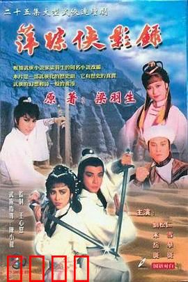 萍踪侠影录国语