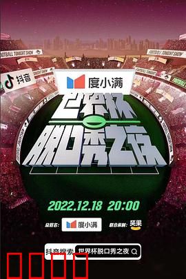 世界杯脱口秀之夜