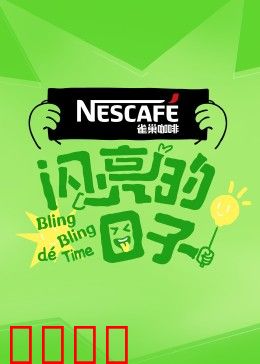 闪亮的日子第四季