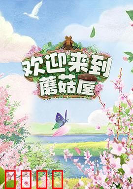 欢迎来到蘑菇屋