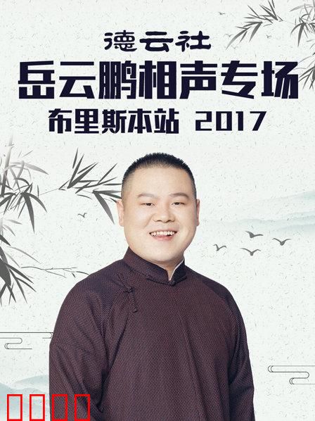 德云社岳云鹏相声专场布里斯本站2017