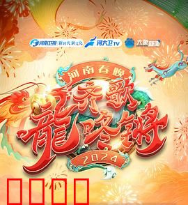 2024河南春晚