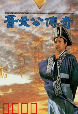 晋文公传奇国语