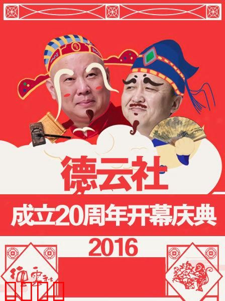 德云社成立20周年开幕庆典2016