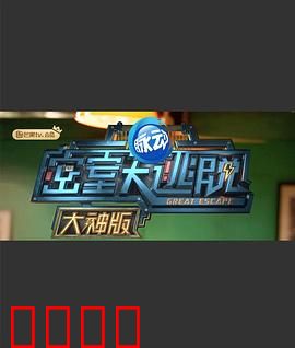 密室大逃脱大神版第一季