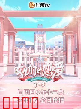女儿们的恋爱第二季