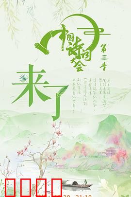 中国诗词大会第三季