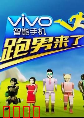 跑男来了第四季
