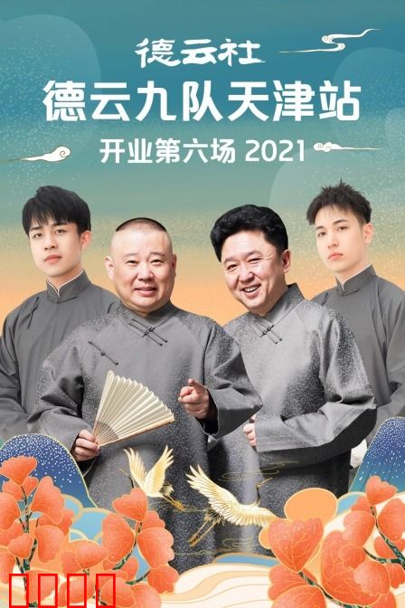 德云社德云九队天津站开业第六场