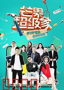 芒果超级家第二季