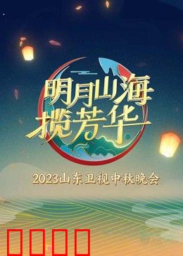 明月山海揽芳华