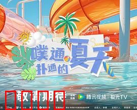 噗通扑通的夏天