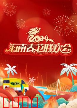 2024海南春节联欢会《向往的春天》