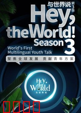 与世界说 第三季