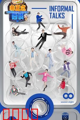 非正式会谈第八季