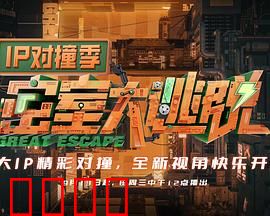 密室大逃脱IP对撞季