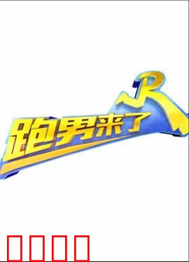 跑男来了第五季