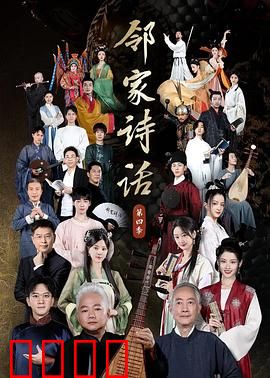 邻家诗话第四季