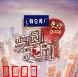 梦圆东方·2024跨年盛典