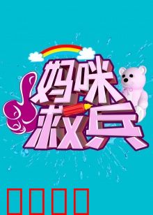 妈咪救兵