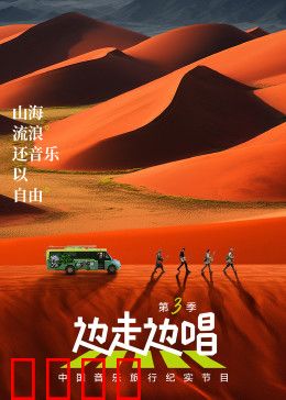 边走边唱 第三季