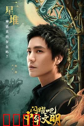 闪耀吧！中华文明