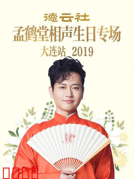 德云社孟鹤堂相声生日专场大连站2019