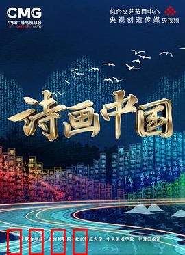 诗画中国