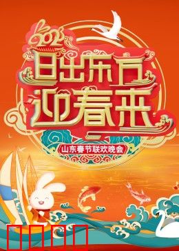 2023山东春节联欢晚会