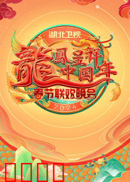 2024湖北卫视春节联欢晚会