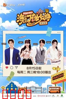 澳门奇妙游·街头篇